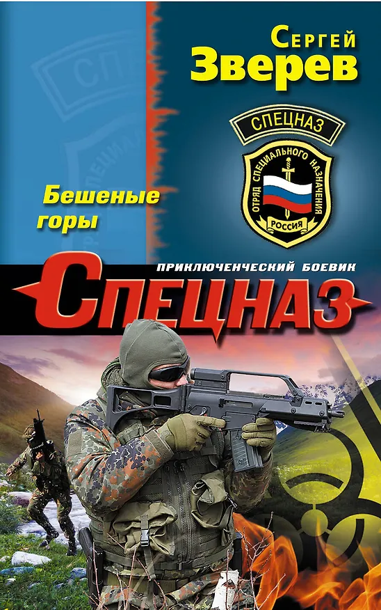 Книга Бешеные горы (Сергей Зверев) — 1