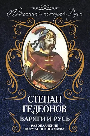 Книга Варяги и Русь. Разоблачение номаннского мифа (Степан Гедеонов)