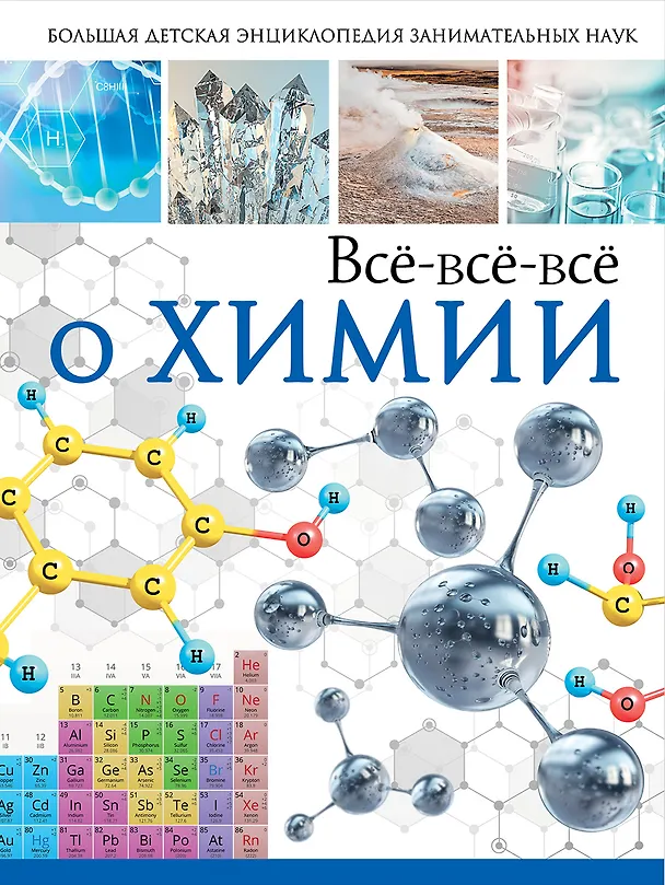 Книга Всё-всё-всё о химии (Любовь Вайткене) — 1