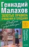 Золотые правила очищения и голодания (мягк) (Рецепты здоровья). Малахов Г. (Аст)