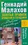 Золотые правила очищения и голодания (мягк) (Рецепты здоровья). Малахов Г. (Аст) — 2162616 — 1