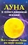 Луна в повседневной жизни. Все о влиянии Луны на нашу жизнь — 2163836 — 1