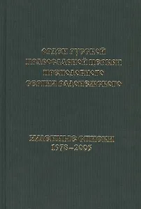 "Орден Русской Православной Церкви преподобного Сергия Радонежского. Именные Списки 1978-2005". Книга - Альбом