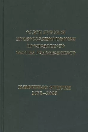 "Орден Русской Православной Церкви преподобного Сергия Радонежского. Именные Списки 1978-2005". Книга - Альбом — 2412455 — 1