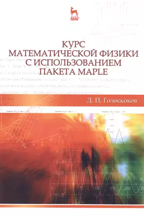 Курс математической физики с использованием пакета Maple: Учебник, 2-е изд., испр. — 2492230 — 1