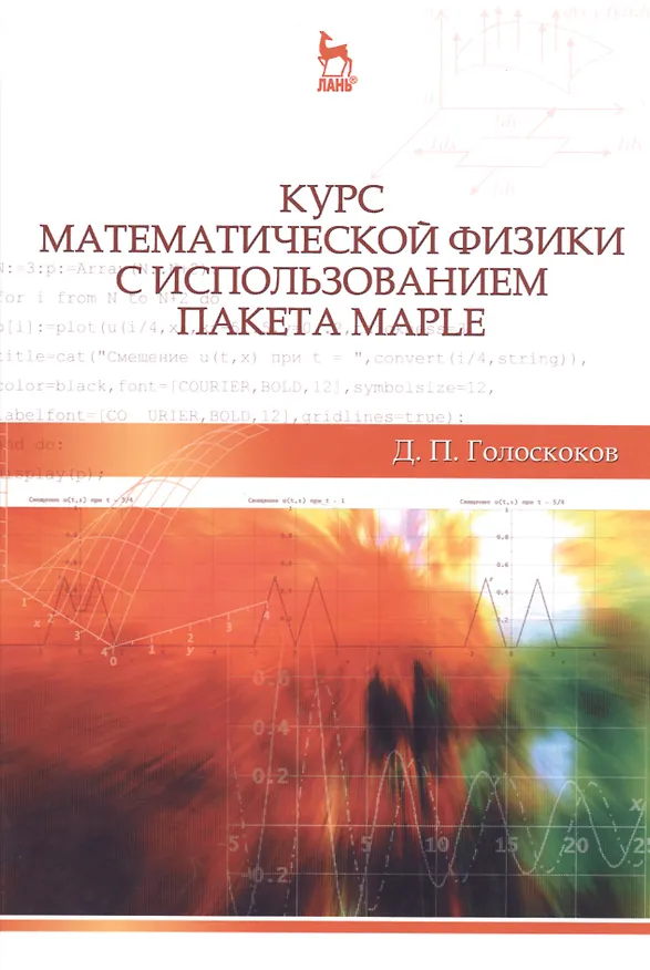 Книга Курс математической физики с использованием пакета Maple: Учебник, 2-е изд., испр. (Дмитрий Голоскоков) — 1