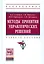Методы принятия управленческих решений — 2541158 — 1