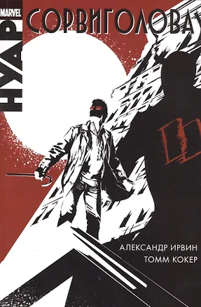 Книга Сорвиголова. Нуар (Александр Ирвин)