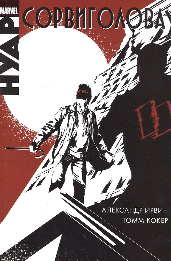 Сорвиголова. Нуар 2566775 — 1