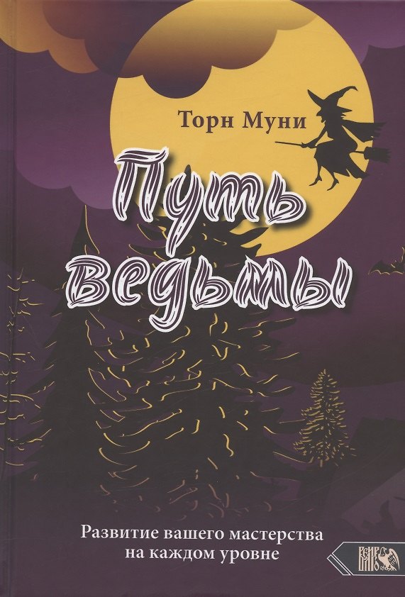 Книга Путь ведьмы. Развитие вашего мастерства на каждом уровне (Муни Торн Муни) — 1