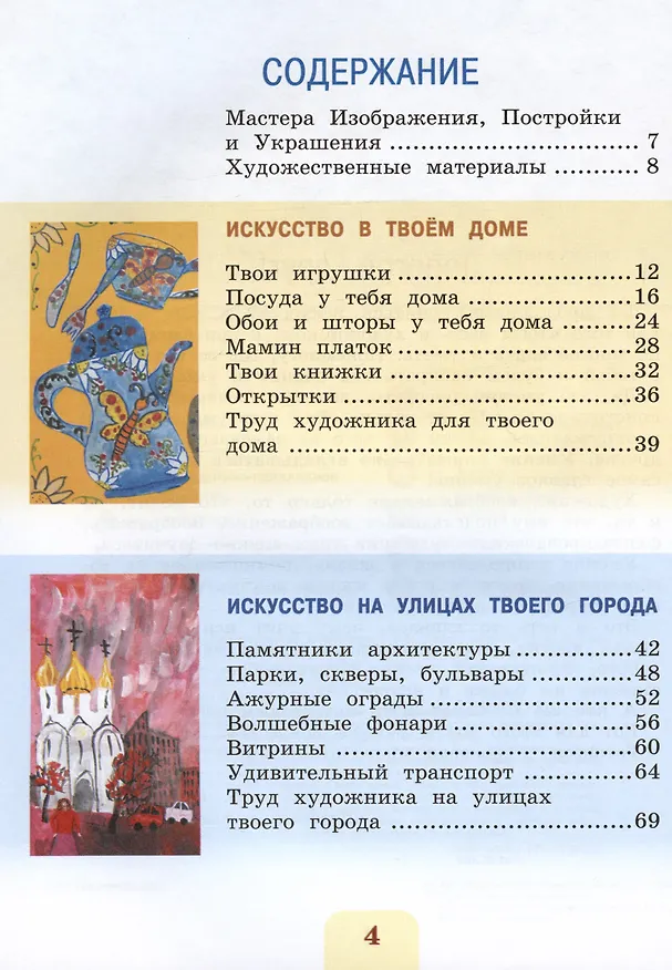 Книга Изобразительное искусство. Учебник. 3 класс (Лариса Неменская, Нина Горяева, Алексей Питерских) — 2