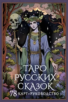 Таро русских сказок