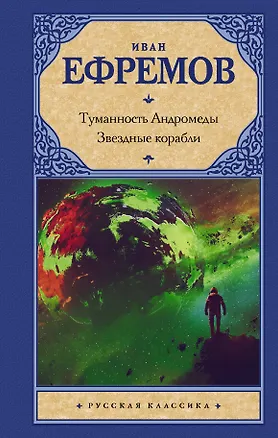 Книга Туманность Андромеды: роман. Звездные корабли: повесть (Иван Ефремов)