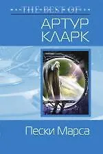 Книга Пески Марса (Артур Чарлз Кларк)