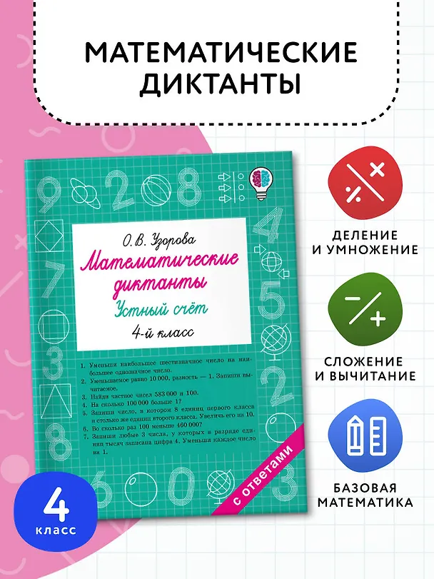 Книга Математические диктанты. Устный счёт. 4 класс (Ольга Узорова) — 4