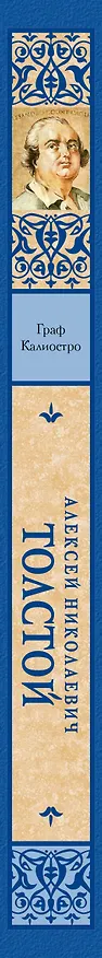 Книга Граф Калиостро (Алексей Толстой) — 3