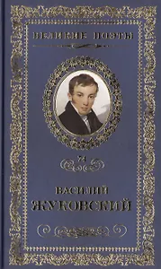 Великие поэты. Том 74. Василий Жуковский. Звезда любви