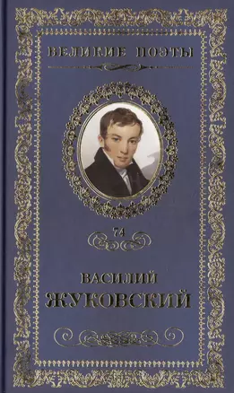 Великие поэты. Том 74. Василий Жуковский. Звезда любви — 2432301 — 1