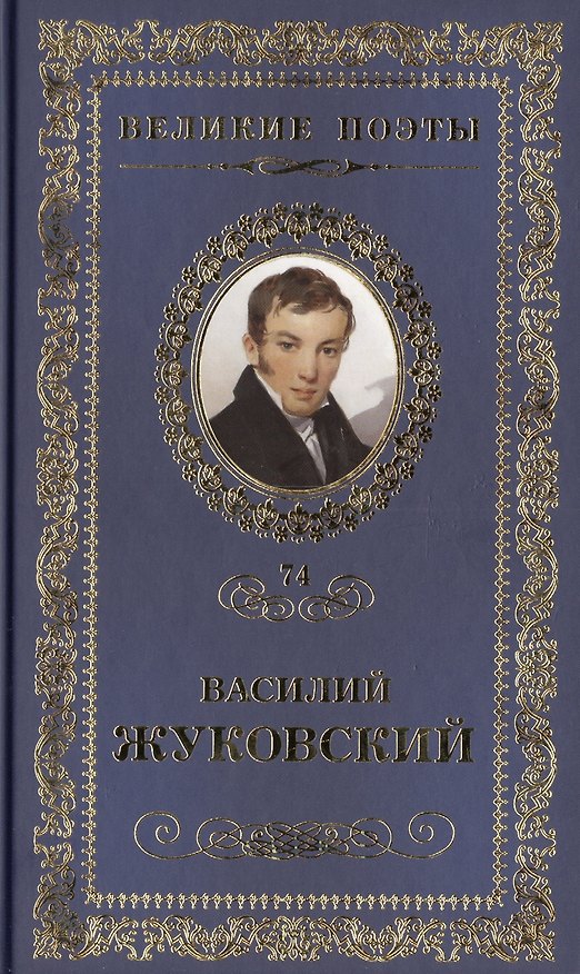 Книга Великие поэты. Том 74. Василий Жуковский. Звезда любви (Василий Жуковский) — 1