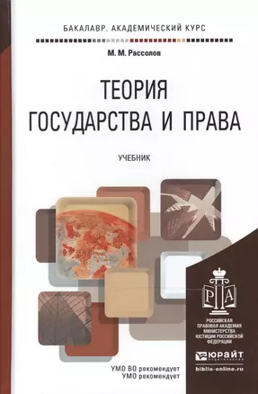 Теория государства и права: учебник для академического бакалавриата — 2489975 — 1