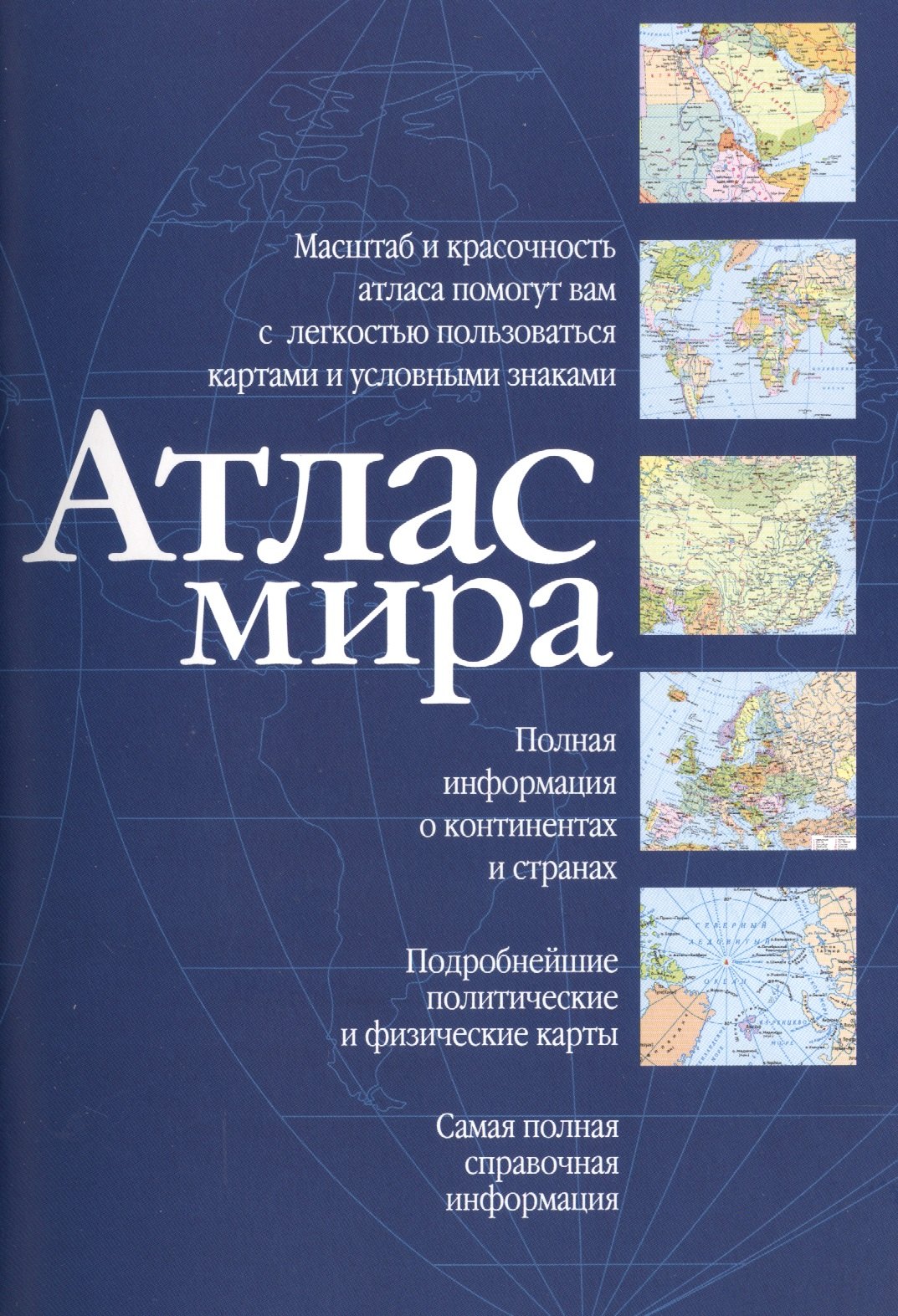 

Атлас мира(син/NEW!) 2016