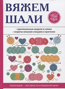 Вяжем шали