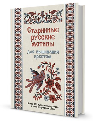 Старинные русские мотивы для вышивания крестом Более 300 аутентичных узоров в виде подробных схем