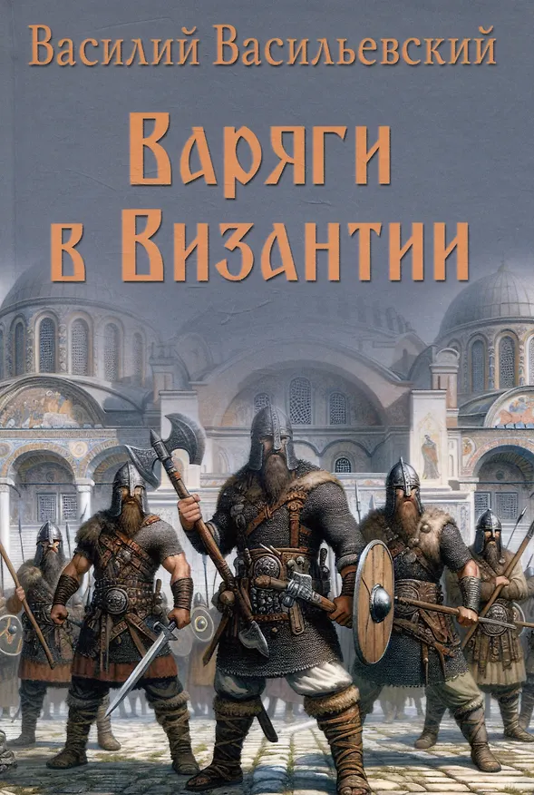 Книга Варяги в Византии (Василий Васильевский) — 1