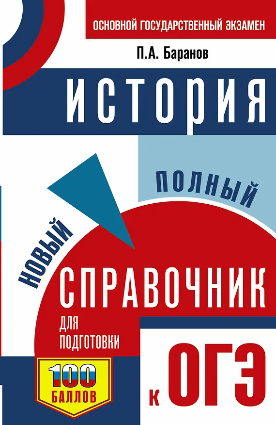 Книга ОГЭ. История. Новый полный справочник для подготовки к ОГЭ (Пётр Баранов) — 1