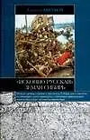Книга "Исконно русская" земля Сибирь (Алексей Бычков)