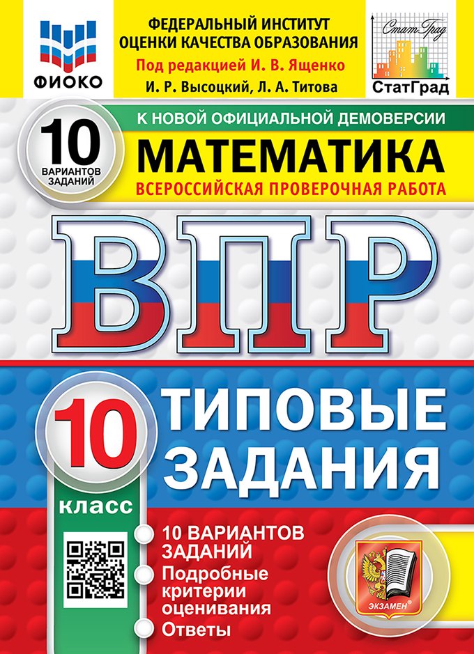 Ященко Иван Валериевич: ВПР. Математика. 10 класс. Типовые задания. 10 вариантов заданий. Подробные критерии оценивания. Ответы. ФГОС Новый