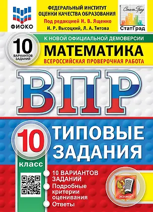 Книга ВПР. Математика. 10 класс. Типовые задания. 10 вариантов заданий. Подробные критерии оценивания. Ответы. ФГОС Новый (Иван Высоцкий, Иван Ященко, Лидия Титова)