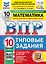 ВПР. Математика. 10 класс. Типовые задания. 10 вариантов заданий. Подробные критерии оценивания. Ответы. ФГОС Новый — 3128204 — 1