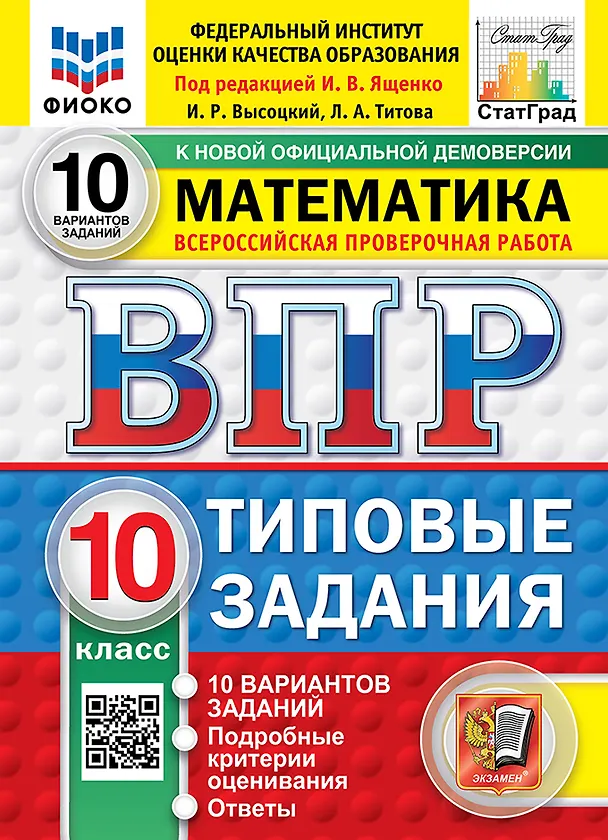 Книга ВПР. Математика. 10 класс. Типовые задания. 10 вариантов заданий. Подробные критерии оценивания. Ответы. ФГОС Новый (Иван Высоцкий, Иван Ященко, Лидия Титова) — 1