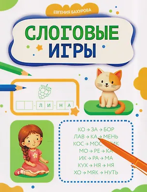 Книга Слоговые игры (Евгения Бахурова)