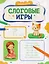 Слоговые игры — 3175167 — 1
