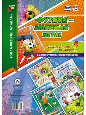 Книга Комплект плакатов Футбол - любимая игра!: 4 плаката с методическим сопровождением ()