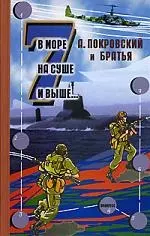 В море, на суше и выше...: Сборник рассказов-7 — 2103070 — 1