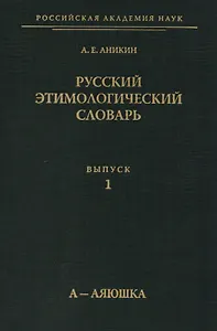 Русский этимологический словарь. Выпуск 1. А-Аяюшка