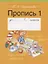 Обучение грамоте. 1 класс. Пропись - 1 — 2295824 — 2