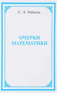 Очерки математики (Рябцева)
