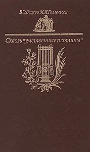 Сквозь умственные плотины: Очерки о книгах и прессе пушкинской поры