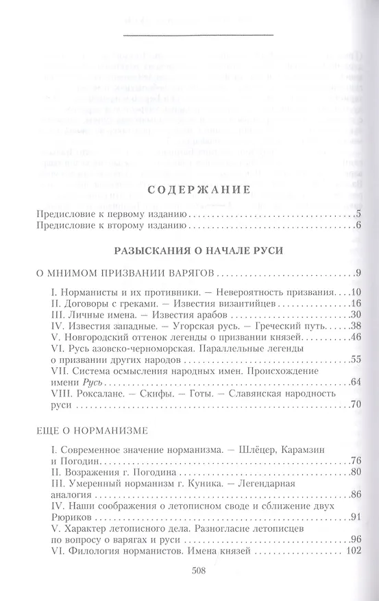 Книга Разыскания о начале Руси. Вместо введения в русскую историю (Дмитрий Иловайский) — 2