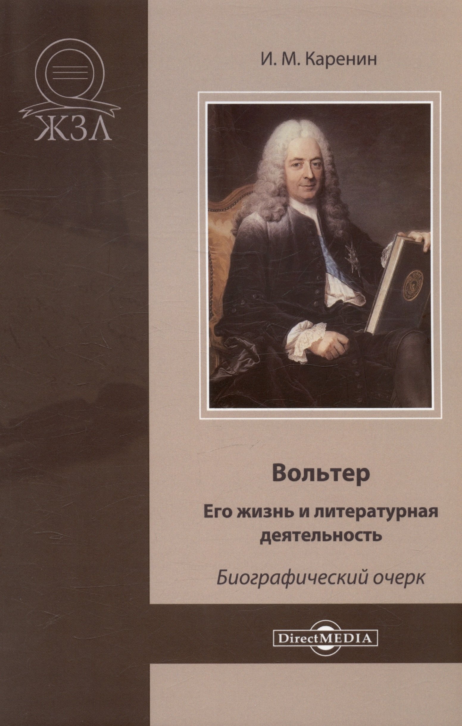 

Вольтер. Его жизнь и литературная деятельность. Биографический очерк