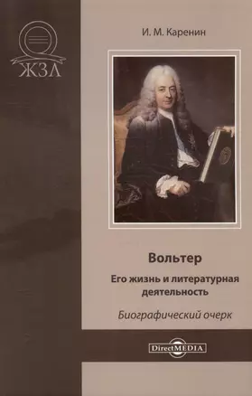 Вольтер. Его жизнь и литературная деятельность. Биографический очерк — 3007875 — 1