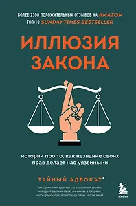 Иллюзия закона. Истории про то, как незнание своих прав делает нас уязвимыми
