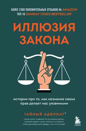 Иллюзия закона. Истории про то, как незнание своих прав делает нас уязвимыми — 2920826 — 1