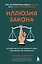 Иллюзия закона. Истории про то, как незнание своих прав делает нас уязвимыми — 2920826 — 1
