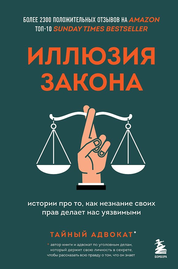 Книга Иллюзия закона. Истории про то, как незнание своих прав делает нас уязвимыми (Тайный адвокат) — 1