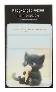 Чехол для карточек на телефон Сладкие коты Котик с мороженым (ЧТ2024-12)